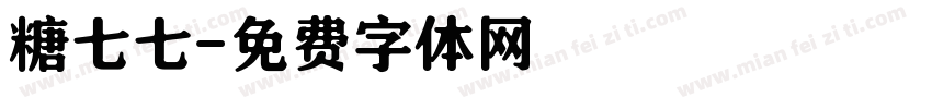 糖七七字体转换