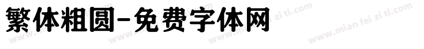 繁体粗圆字体转换