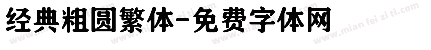 经典粗圆繁体字体转换