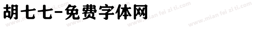 胡七七字体转换