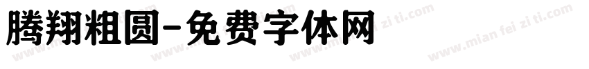 腾翔粗圆字体转换
