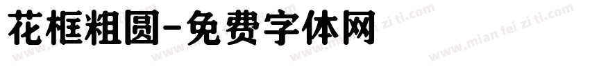 花框粗圆字体转换