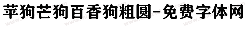 苹狗芒狗百香狗粗圆字体转换