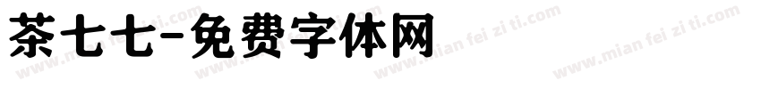 茶七七字体转换