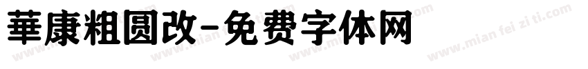 華康粗圆改字体转换