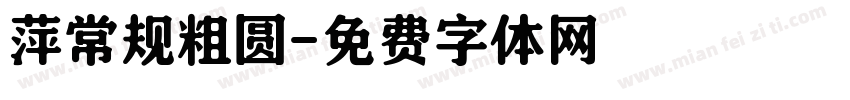 萍常规粗圆字体转换