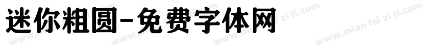 迷你粗圆字体转换