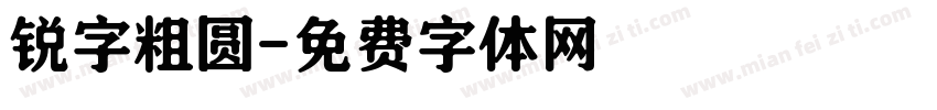 锐字粗圆字体转换