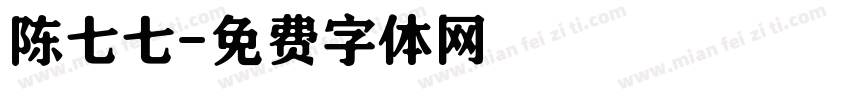 陈七七字体转换
