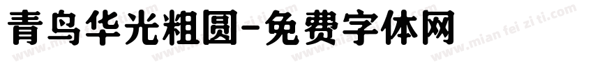 青鸟华光粗圆字体转换