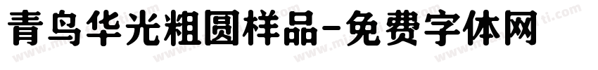 青鸟华光粗圆样品字体转换