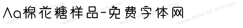 Aa棉花糖样品字体转换