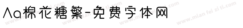Aa棉花糖繁字体转换