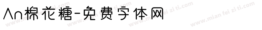 An棉花糖字体转换