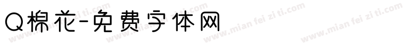 Q棉花字体转换