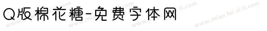Q版棉花糖字体转换