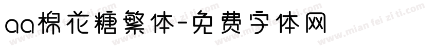 aa棉花糖繁体字体转换