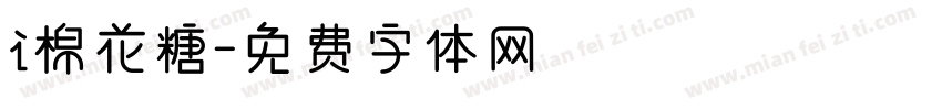 i棉花糖字体转换