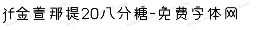 jf金萱那提20八分糖字体转换