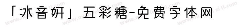 「冰音妍」五彩糖字体转换