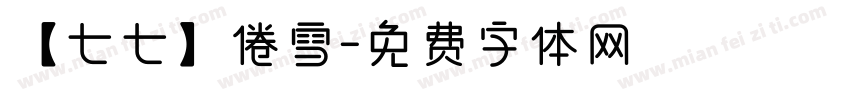 【七七】倦雪字体转换