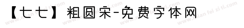【七七】粗圆宋字体转换