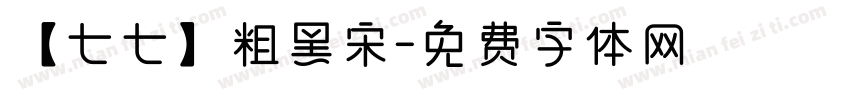 【七七】粗黑宋字体转换