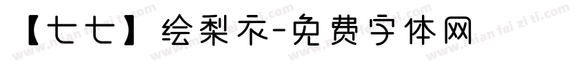 【七七】绘梨衣字体转换