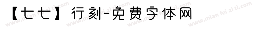 【七七】行刻字体转换