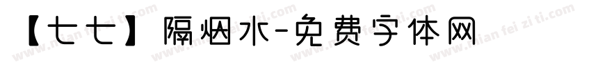 【七七】隔烟水字体转换