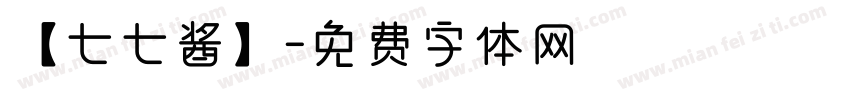 【七七酱】字体转换