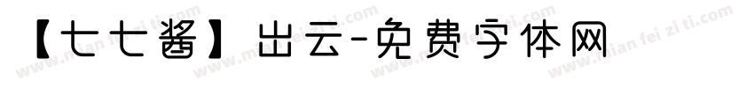 【七七酱】出云字体转换