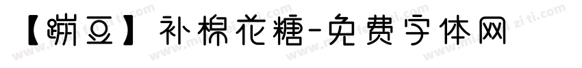 【蹦豆】补棉花糖字体转换