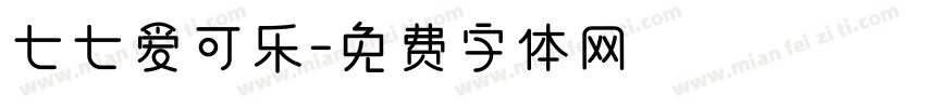 七七爱可乐字体转换