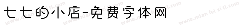 七七的小店字体转换