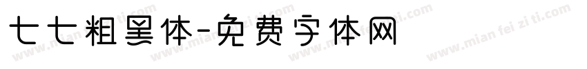 七七粗黑体字体转换