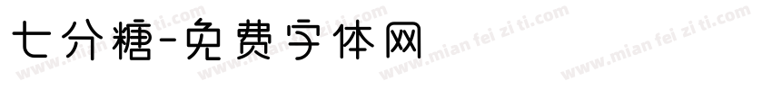七分糖字体转换