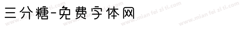 三分糖字体转换
