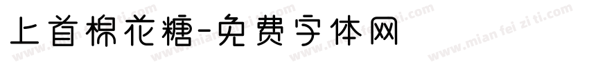 上首棉花糖字体转换