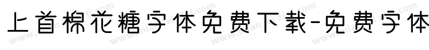 上首棉花糖字体免费下载字体转换