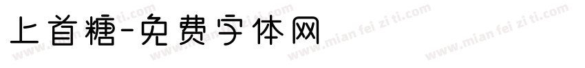 上首糖字体转换