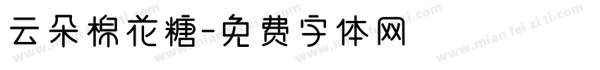 云朵棉花糖字体转换