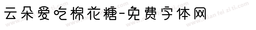 云朵爱吃棉花糖字体转换