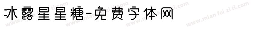 冰露星星糖字体转换