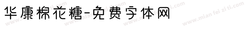 华康棉花糖字体转换