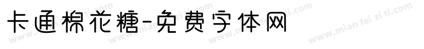 卡通棉花糖字体转换