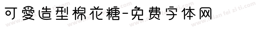 可愛造型棉花糖字体转换