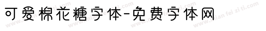 可爱棉花糖字体字体转换