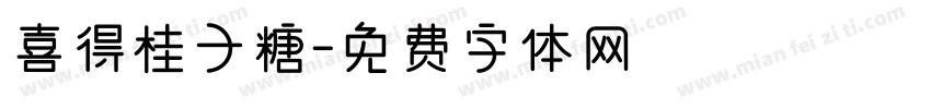 喜得桂子糖字体转换