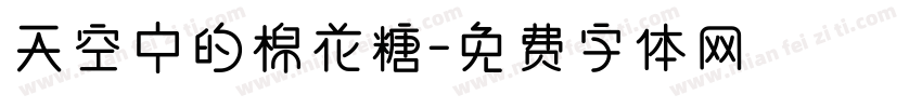 天空中的棉花糖字体转换